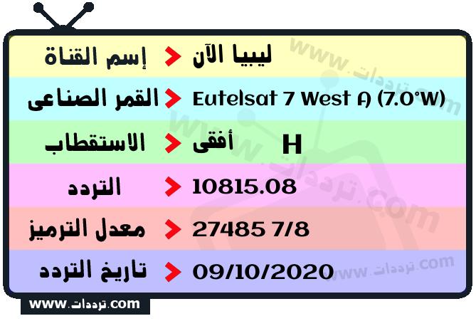 تردد قناة ليبيا الآن على القمر يوتلسات 7 غربا 2024